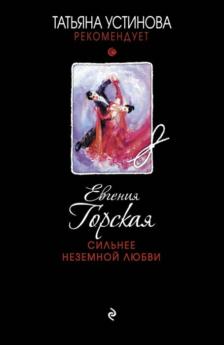 Сильнее неземной любви - Евгения Горская - Слушать Любимую Книгу + Без Рекламы 📲 Slushat-Knigi.Com