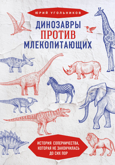 Динозавры против млекопитающих. История соперничества, которая не закончилась до сих пор. - Юрий Угольников - Слушать Любимую Книгу + Без Рекламы 📲 Slushat-Knigi.Com