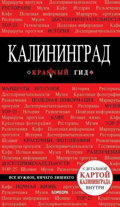 Красный гид. Калининград - Владимир Головин - Слушать Любимую Книгу + Без Рекламы 📲 Slushat-Knigi.Com