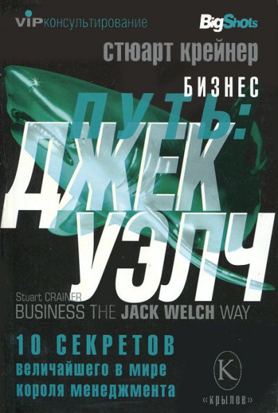 Джек Уэлч. 10 секретов величайшего в мире короля менеджмента - Стюарт Крейнер - Слушать Любимую Книгу + Без Рекламы 📲 Slushat-Knigi.Com