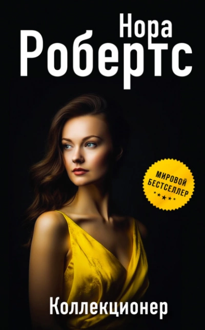 Коллекционер - Нора Робертс - Слушать Любимую Книгу + Без Рекламы 📲 Slushat-Knigi.Com