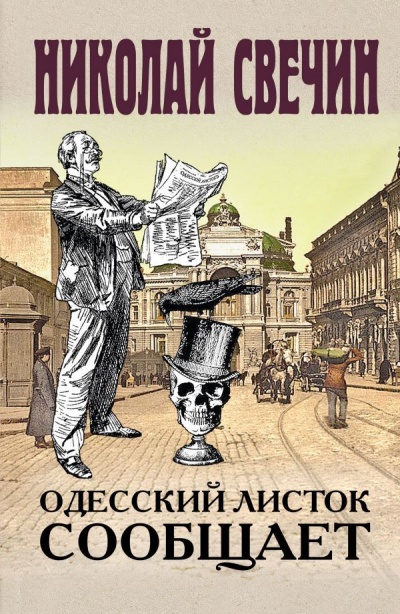 Одесский листок сообщает - Николай Свечин - Слушать Любимую Книгу + Без Рекламы 📲 Slushat-Knigi.Com