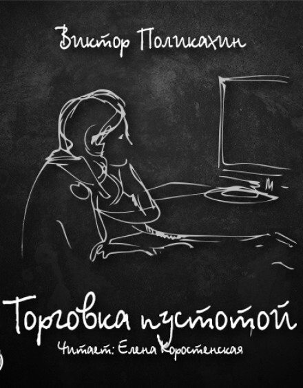 Торговка пустотой - Виктор Поликахин - Слушать Любимую Книгу + Без Рекламы 📲 Slushat-Knigi.Com