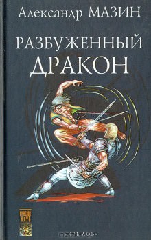 Повелитель дракона - Александр Мазин - Слушать Любимую Книгу + Без Рекламы 📲 Slushat-Knigi.Com