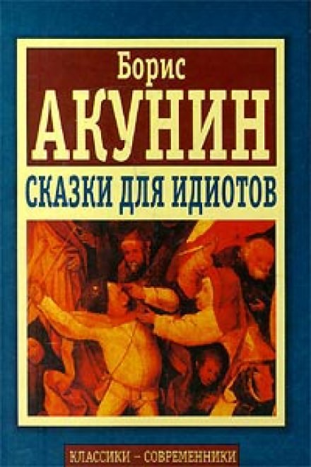 Сказки для идиотов - Борис Акунин - Слушать Любимую Книгу + Без Рекламы 📲 Slushat-Knigi.Com