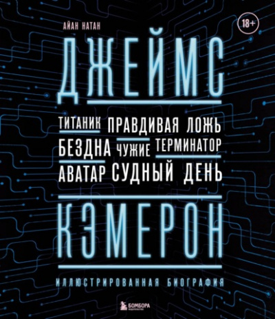Джеймс Кэмерон. Иллюстрированная биография. От «Титаника» до «Аватара» - Иэн Нейтан - Слушать Любимую Книгу + Без Рекламы 📲 Slushat-Knigi.Com
