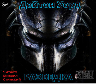 Разведка - Дейтон Уорд - Слушать Любимую Книгу + Без Рекламы 📲 Slushat-Knigi.Com