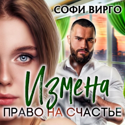Измена. Право на счастье - Софи Вирго - Слушать Любимую Книгу + Без Рекламы 📲 Slushat-Knigi.Com