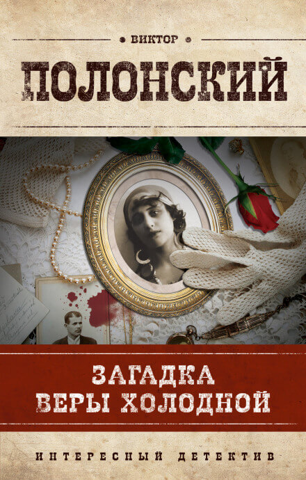 Загадка Веры Холодной - Виктор Полонский - Слушать Любимую Книгу + Без Рекламы 📲 Slushat-Knigi.Com