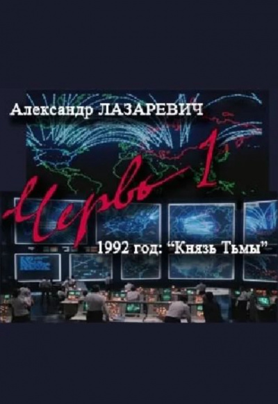 1992 год: Князь тьмы - Александр Лазаревич - Слушать Любимую Книгу + Без Рекламы 📲 Slushat-Knigi.Com