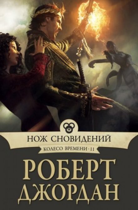 Нож сновидений - Роберт Джордан - Слушать Любимую Книгу + Без Рекламы 📲 Slushat-Knigi.Com