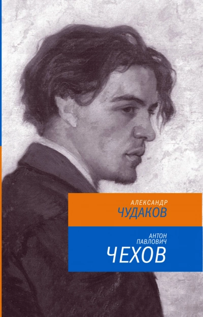 Антон Павлович Чехов - Александр Чудаков - Слушать Любимую Книгу + Без Рекламы 📲 Slushat-Knigi.Com
