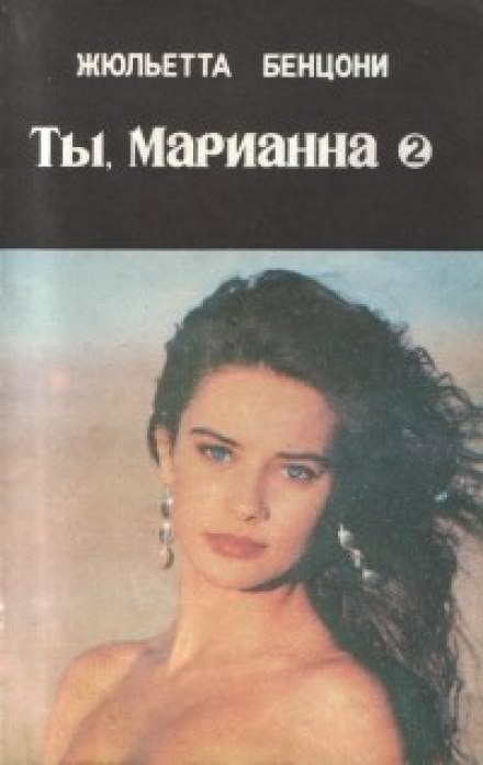 Ты, Марианна - Жюльетта Бенцони - Слушать Любимую Книгу + Без Рекламы 📲 Slushat-Knigi.Com