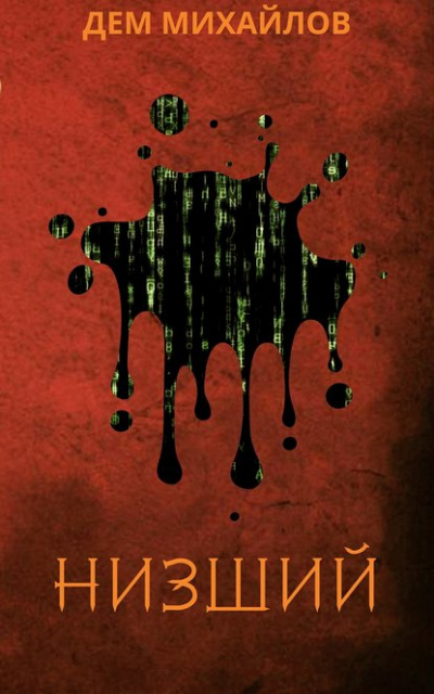 Низший - Дем Михайлов - Слушать Любимую Книгу + Без Рекламы 📲 Slushat-Knigi.Com