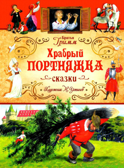 Белоснежка и семь гномов; Храбрый портняжка - Братья Гримм - Слушать Любимую Книгу + Без Рекламы 📲 Slushat-Knigi.Com