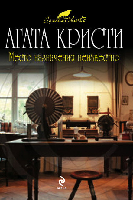 Место назначения неизвестно - Агата Кристи - Слушать Любимую Книгу + Без Рекламы 📲 Slushat-Knigi.Com