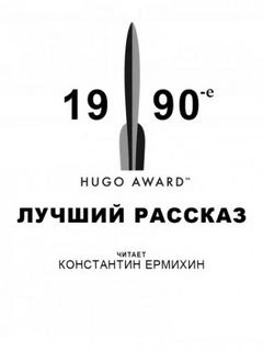 Лучший рассказ - Сьюзи Чарнас, Терри Биссон, Джеффри Лэндис, Конни Уиллис, Джо Холдеман, Майкл Суэнвик - Слушать Любимую Книгу + Без Рекламы 📲 Slushat-Knigi.Com