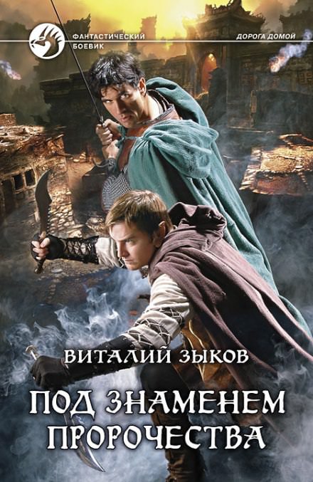 Под знаменем пророчества - Виталий Зыков - Слушать Любимую Книгу + Без Рекламы 📲 Slushat-Knigi.Com