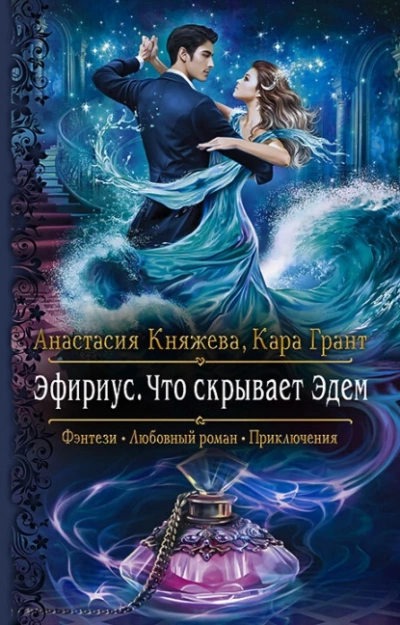 Что скрывает Эдем - Анастасия Княжева, Кара Грант - Слушать Любимую Книгу + Без Рекламы 📲 Slushat-Knigi.Com