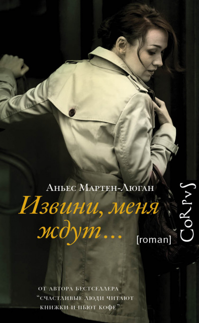 Извини, меня ждут… - Аньес Мартен-Люган - Слушать Любимую Книгу + Без Рекламы 📲 Slushat-Knigi.Com