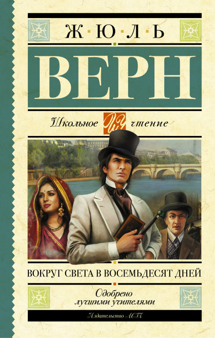 Вокруг света за 80 дней - Жюль Верн - Слушать Любимую Книгу + Без Рекламы 📲 Slushat-Knigi.Com