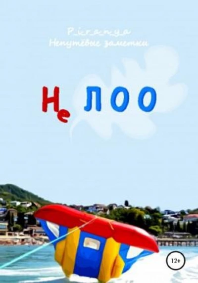 Не ЛОО - p_i_r_a_n_y_a - Слушать Любимую Книгу + Без Рекламы 📲 Slushat-Knigi.Com