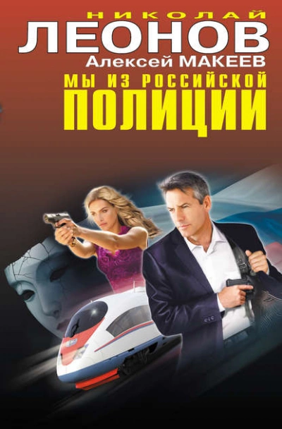 Мы из российской полиции - Николай Леонов, Алексей Макеев - Слушать Любимую Книгу + Без Рекламы 📲 Slushat-Knigi.Com