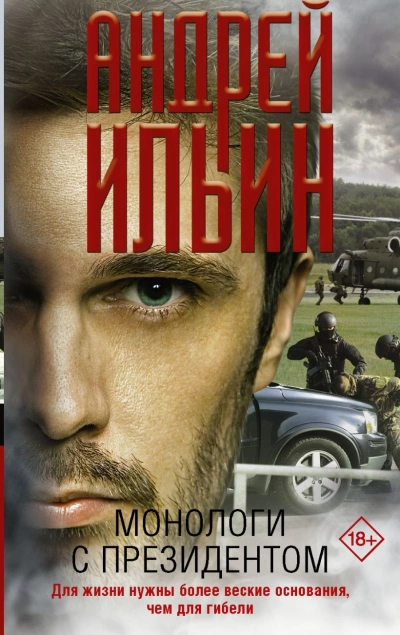 Монологи с президентом - Андрей Ильин - Слушать Любимую Книгу + Без Рекламы 📲 Slushat-Knigi.Com