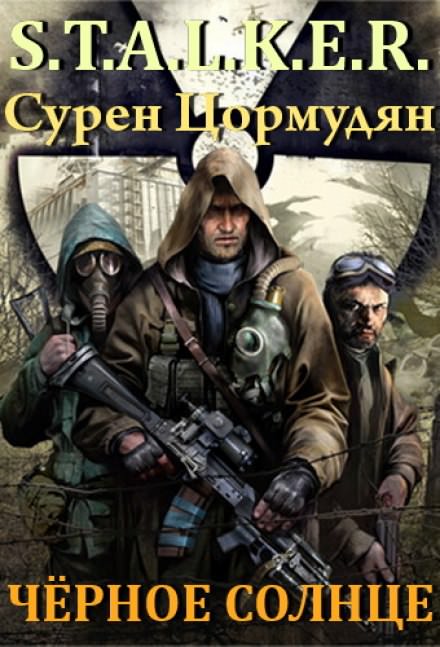 Чёрное солнце (S.T.A.L.K.E.R.) - Сурен Цормудян - Слушать Любимую Книгу + Без Рекламы 📲 Slushat-Knigi.Com