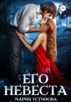 Его невеста - Мария Устинова - Слушать Любимую Книгу + Без Рекламы 📲 Slushat-Knigi.Com