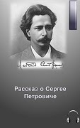 Рассказ о Сергее Петровиче - Леонид Андреев - Слушать Любимую Книгу + Без Рекламы 📲 Slushat-Knigi.Com