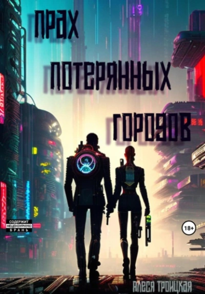 Прах потерянных городов - Алеся Троицкая - Слушать Любимую Книгу + Без Рекламы 📲 Slushat-Knigi.Com