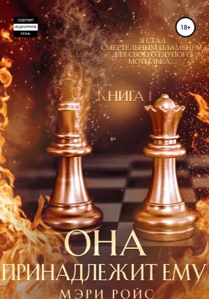 Она принадлежит ему. Книга 1 - Мэри Ройс - Слушать Любимую Книгу + Без Рекламы 📲 Slushat-Knigi.Com