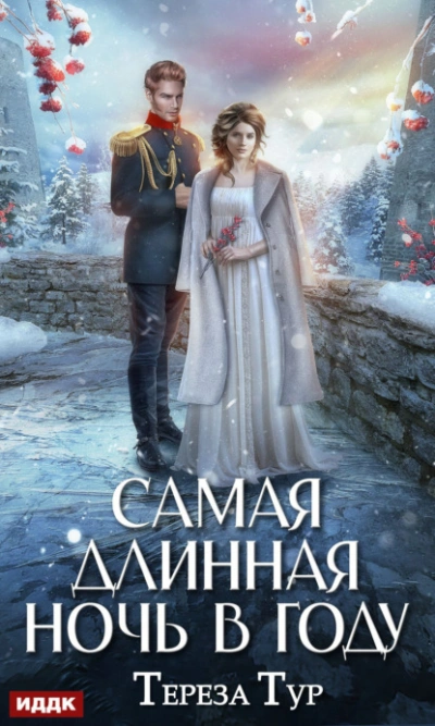 Самая длинная ночь в году - Тереза Тур - Слушать Любимую Книгу + Без Рекламы 📲 Slushat-Knigi.Com