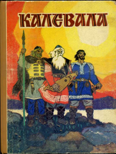 Калевала. Карело-финский эпос - Лённрот Элиас - Слушать Любимую Книгу + Без Рекламы 📲 Slushat-Knigi.Com