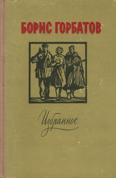 Лицо друга - Борис Горбатов - Слушать Любимую Книгу + Без Рекламы 📲 Slushat-Knigi.Com