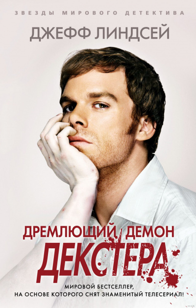 Дремлющий демон Декстера - Джеффри Линдсей - Слушать Любимую Книгу + Без Рекламы 📲 Slushat-Knigi.Com