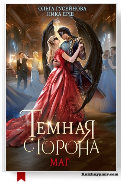 Маг - Ника Ёрш, Ольга Гусейнова - Слушать Любимую Книгу + Без Рекламы 📲 Slushat-Knigi.Com