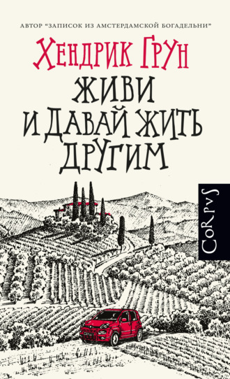 Живи и давай жить другим - Хендрик Грун - Слушать Любимую Книгу + Без Рекламы 📲 Slushat-Knigi.Com