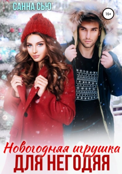 Новогодняя игрушка для негодяя - Санна Сью - Слушать Любимую Книгу + Без Рекламы 📲 Slushat-Knigi.Com