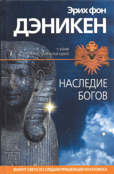 Наследие богов - Эрих Дэникен - Слушать Любимую Книгу + Без Рекламы 📲 Slushat-Knigi.Com