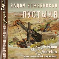 Пустыня - Вадим Кожевников - Слушать Любимую Книгу + Без Рекламы 📲 Slushat-Knigi.Com