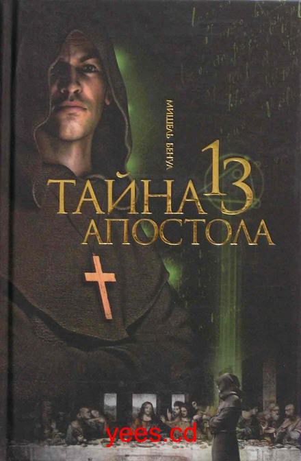 Тайна тринадцатого апостола - Мишель Бенуа - Слушать Любимую Книгу + Без Рекламы 📲 Slushat-Knigi.Com