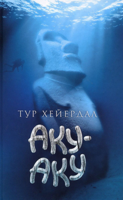 Аку-аку - Тур Хейердал - Слушать Любимую Книгу + Без Рекламы 📲 Slushat-Knigi.Com