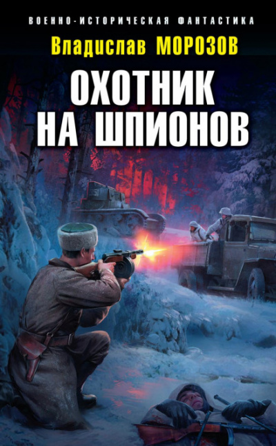 Охотник на шпионов - Владислав Морозов - Слушать Любимую Книгу + Без Рекламы 📲 Slushat-Knigi.Com