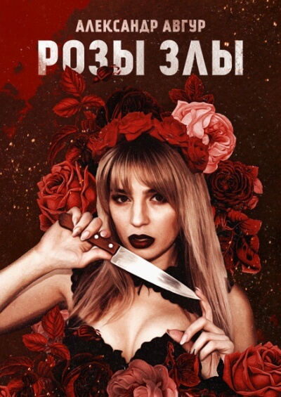 Розы Злы - Александр Авгур - Слушать Любимую Книгу + Без Рекламы 📲 Slushat-Knigi.Com