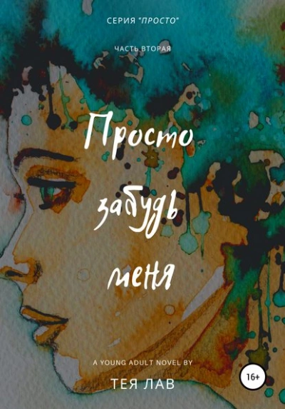 Просто забудь меня - Тея Лав - Слушать Любимую Книгу + Без Рекламы 📲 Slushat-Knigi.Com