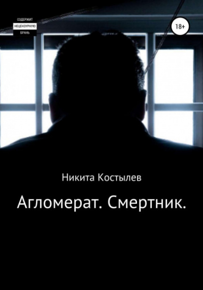 Агломерат. Смертник - Никита Костылев - Слушать Любимую Книгу + Без Рекламы 📲 Slushat-Knigi.Com