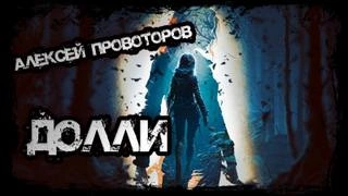 Долли - Алексей Провоторов - Слушать Любимую Книгу + Без Рекламы 📲 Slushat-Knigi.Com