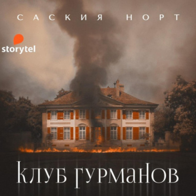 Клуб гурманов - Саския Норт - Слушать Любимую Книгу + Без Рекламы 📲 Slushat-Knigi.Com